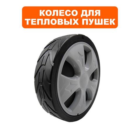 Колесо тепловой пушки QUATTRO ELEMENTI QE-35/55/65D (243-912-004)
