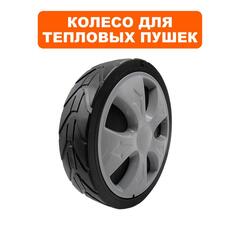 Колесо тепловой пушки QUATTRO ELEMENTI QE-35/55/65D (243-912-004)