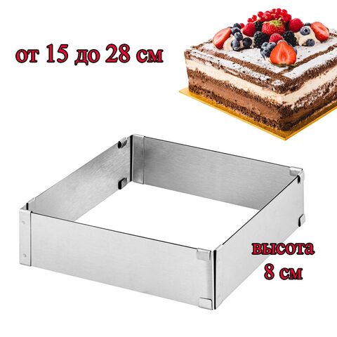 Форма для выпечки квадратная, раздвижная 15-28 см, высота 8 см