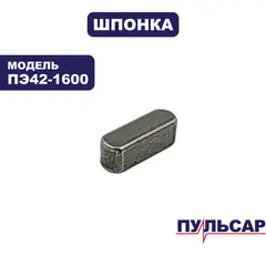 Шпонка ПУЛЬСАР ПЭ42-1600 коленвала (4х4х12) (900-836-067)