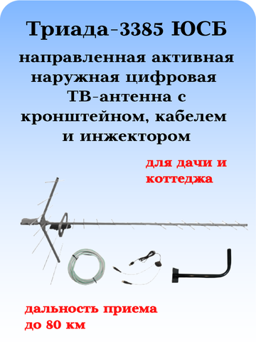 КОМПЛЕКТ ТРИАДА-3385ЮСБ ТВ АНТЕННА МОЩНАЯ УЛИЧНАЯ ЦИФРОВАЯ ТРИАДА-3380 С ИНЖЕКТОРОМ ПИТАНИЯ, КАБЕЛЕМ И КРОНШТЕЙНОМ