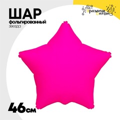 
          Шар фольгированный Звезда 46 см (Фуксия)