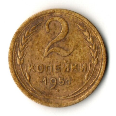 2 копейки 1951 год