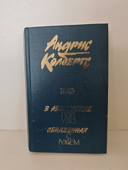 Тень. В автомобиле под утро. Обнажённая с ружьём: Романы