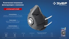 ЗУБР ФГ-80 коническая, с угольным слоем, класс защиты FFP1, с клапаном выдоха, фильтрующая полумаска (11168)