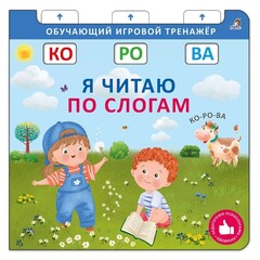 Я читаю по слогам