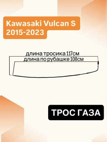Трос сцепления для Kawasaki EN650 Vulcan / Vulcan S 2015-2023