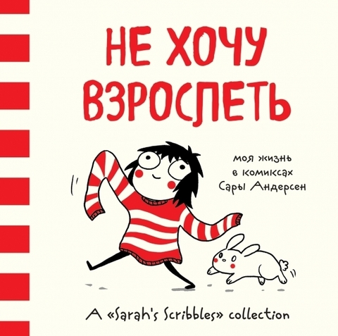 Не хочу взрослеть. Моя жизнь в комиксах Сары Андерсен (Б/У)