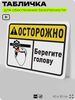 Табличка для обеспечения безопасности 