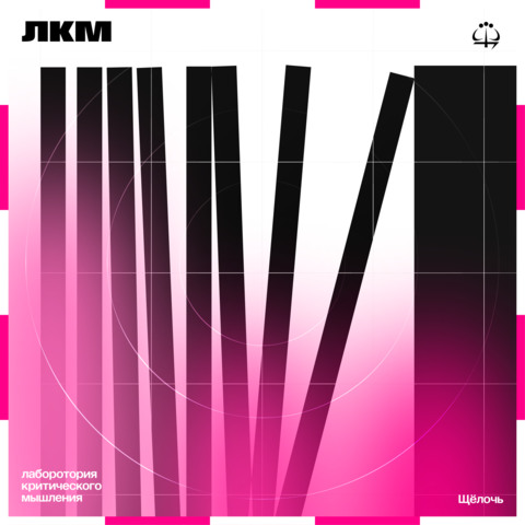 Лаборатория Критического Мышления