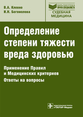 Определение степени тяжести вреда здоровью. Применение Правил и Медицинских критериев. Ответы на вопросы