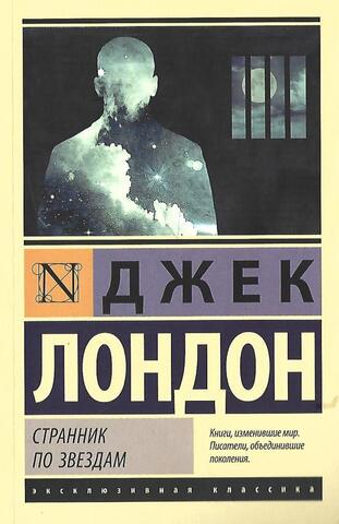 Странник по звездам