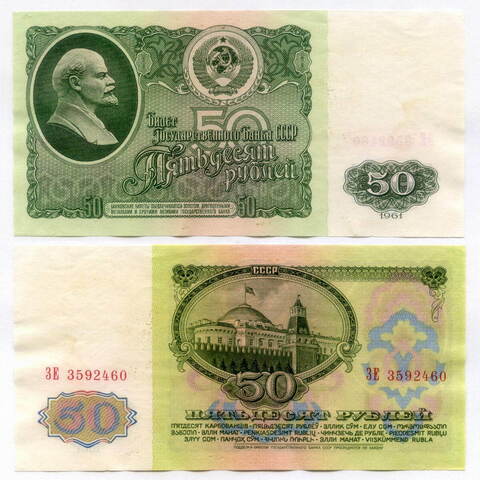 Билет Госбанка 50 рублей 1961 год ЗЕ 3592460. VF-