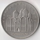 K6672, 1990, СССР, 5 рублей Успенский собор Москва холдер