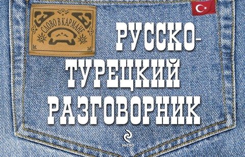 Руско-турецкий разговорник