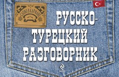 Руско-турецкий разговорник