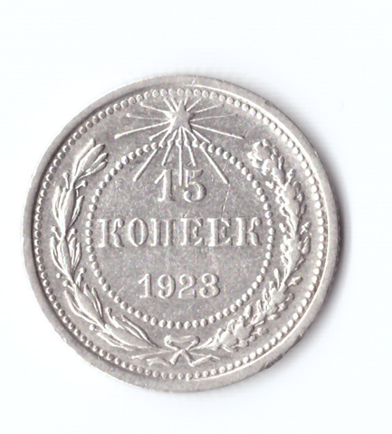 15 копеек 1923 VF+