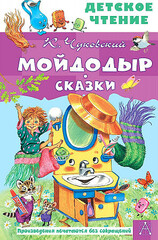 Мойдодыр. Сказки