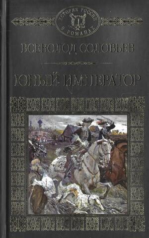 Юный император