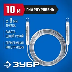 ЗУБР 10 м,d 8 мм, гидроуровень, Профессионал (3482-08-10)