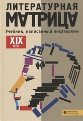 Литературная матрица: учебник, написанный писателями. ХIХ век