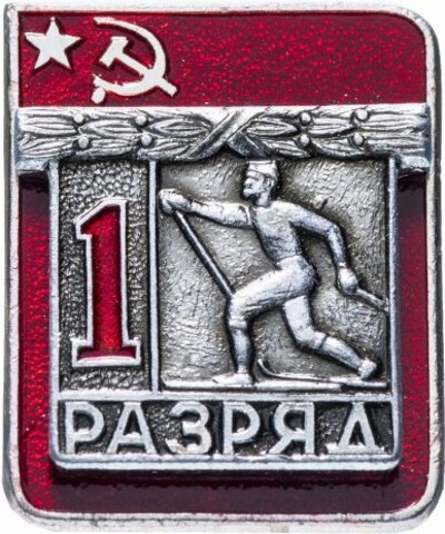 Значок СССР. 1 разряд по лыжам. 1977 год