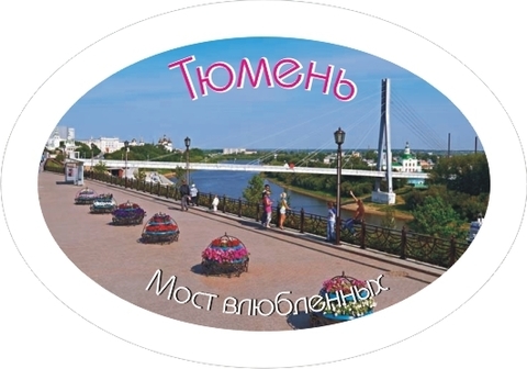 Тюмень магнит овальный №0002