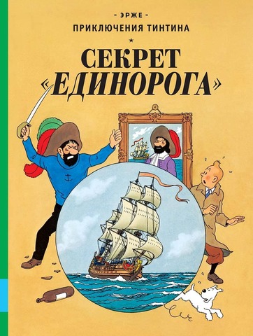 Приключения Тинтина. Секрет «Единорога»