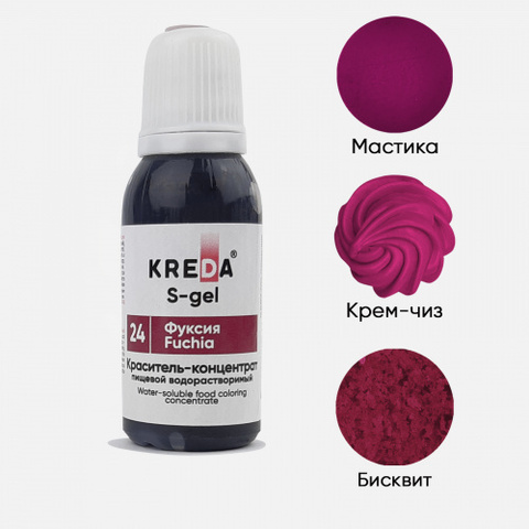 S-gel 24 фуксия, краситель концентрат универсальный пищевой 20мл