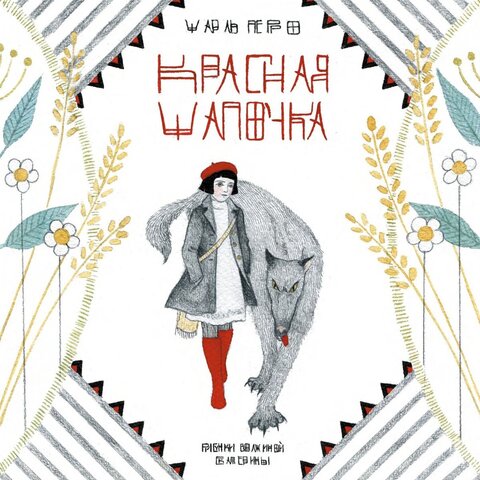Красная Шапочка