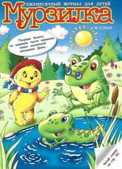 Журнал Мурзилка 2020