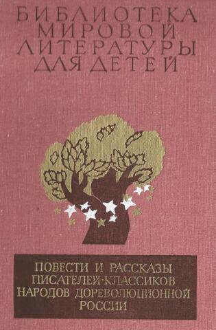 Повести и рассказы писателей-классиков народов дореволюционной России
