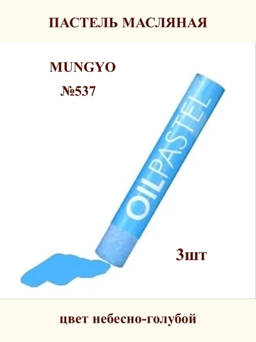 Пастель масляная MUNGYO №537 (3шт)