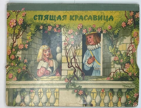 Спящая красавица. Рисунки В. Кубашты. Прага, Артия, 1959 год.