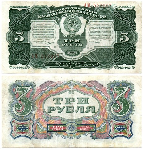 3 рубля 1925 года Казначейский билет СССР
