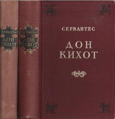 Дон Кихот Ламанчский.В 2-х томах