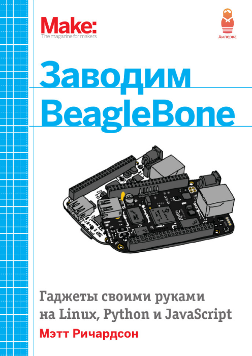 Книга: Мэтт Ричардсон "Заводим BeagleBone"