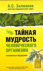 Тайная мудрость человеческого организма. Глубинная медицина