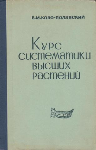 Курс систематики высших растений