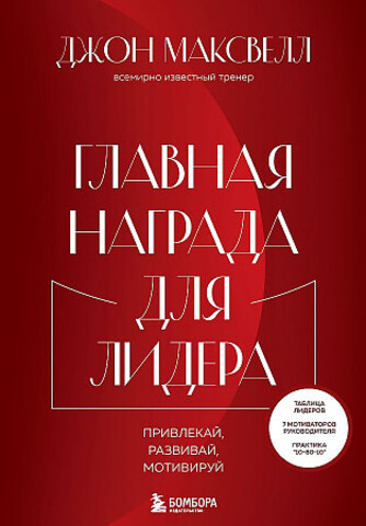 Главная награда для лидера. Привлекай. Развивай. Мотивируй