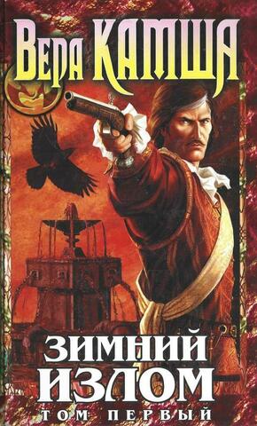 Отблески Этерны. Книга четвертая. Зимний излом. Том 1. Из глубин