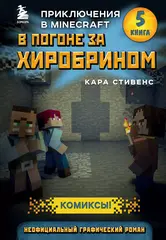Комикс В погоне за Хиробрином. Приключения в Minecraft. Том 5