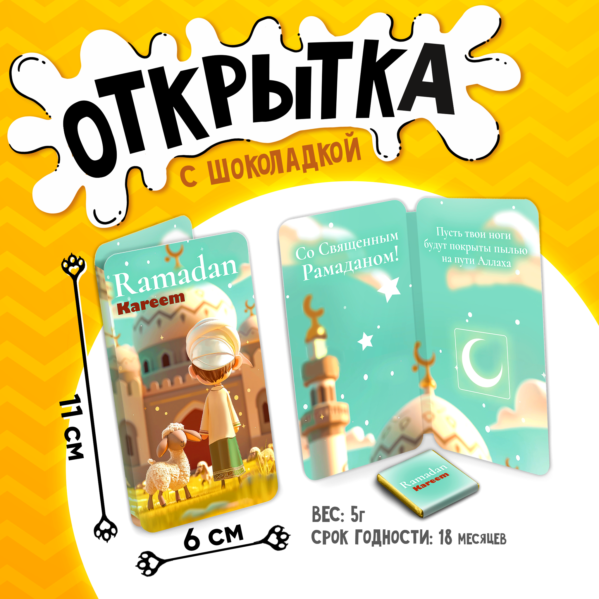 
Открытка, РАМАДАН. МАЛЬЧИК И ОВЕЧКА, молочный шоколад, 5 г.