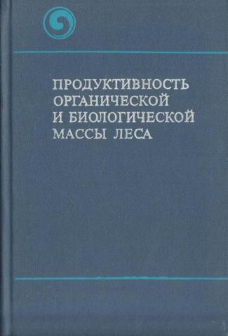 Продуктивность органической и биологической массы леса