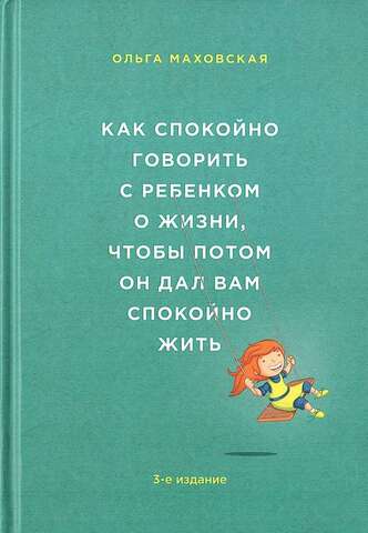 Как спокойно говорить с ребенком о жизни, чтобы потом он дал вам спокойно жить