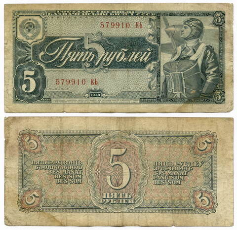 Банкнота 5 рублей 1938 г. СССР.  F-