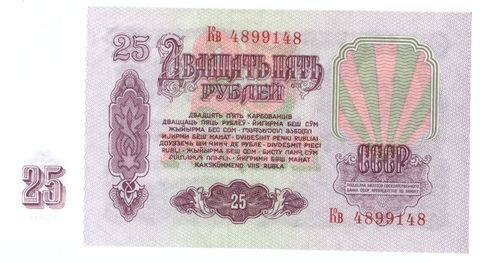 Банкнота 25 рублей 1961 (серия Кв)