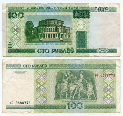 Банкнота Беларусь 100 рублей 2000 (2015) год нС 0588773. VF