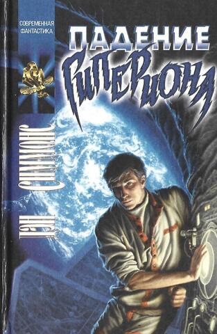 Падение Гипериона