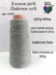 Графит, арт. AJ107М, Хлопок с микропайетками